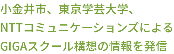 小金井市、東京学芸大学、NTTコミュニケーションズによるGIGAスクール構想の情報を発信